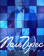 Поле чудес   (, 2018)