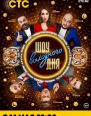 Шоу выходного дня на СТС   (, 2018)