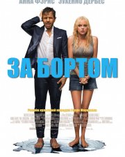 За бортом   (, 2018)