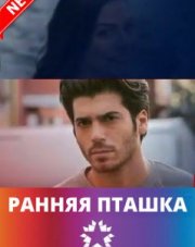 Ранняя пташка   (, 2018)