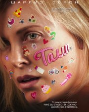 Талли   (, 2018)