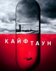 Кайфтаун   (, 2020)